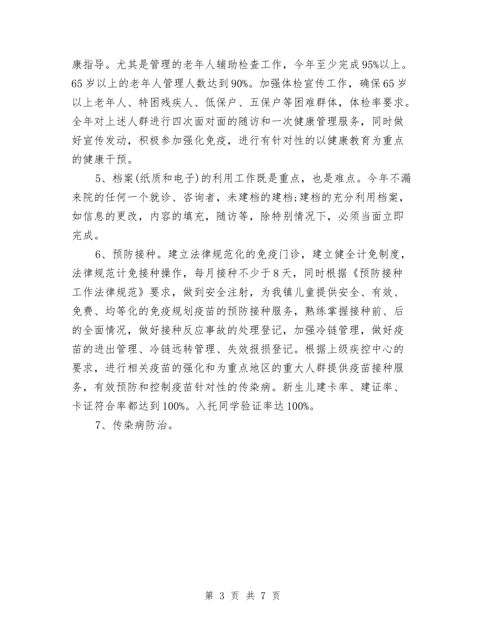 2024年公共卫生服务工作计划与2024年公务员年度考核个人工作总结汇编_第3页