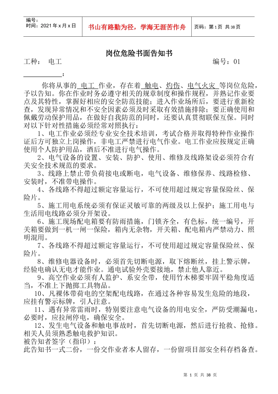 岗位危险告知书大全培训资料_第1页