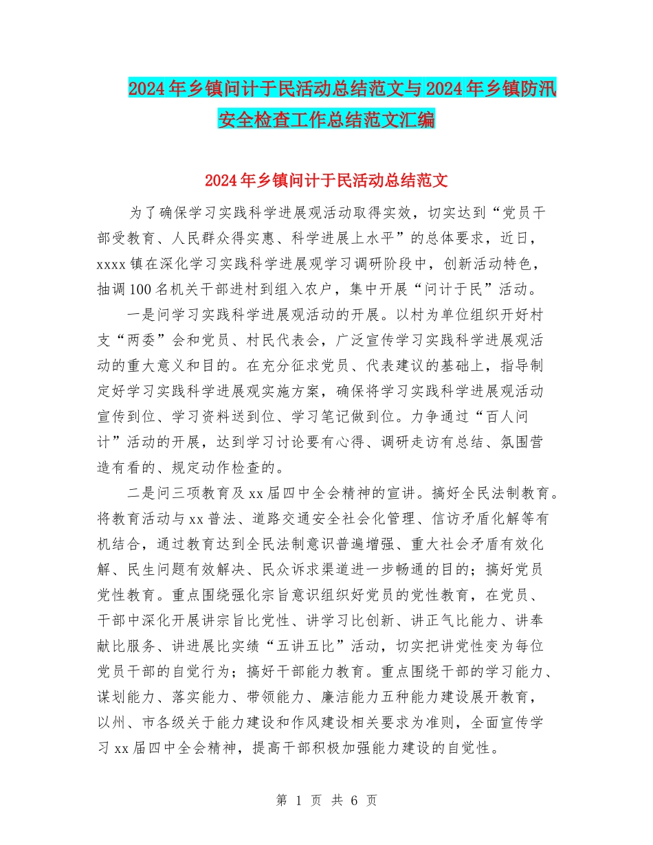 2024年乡镇问计于民活动总结范文与2024年乡镇防汛安全检查工作总结范文汇编_第1页
