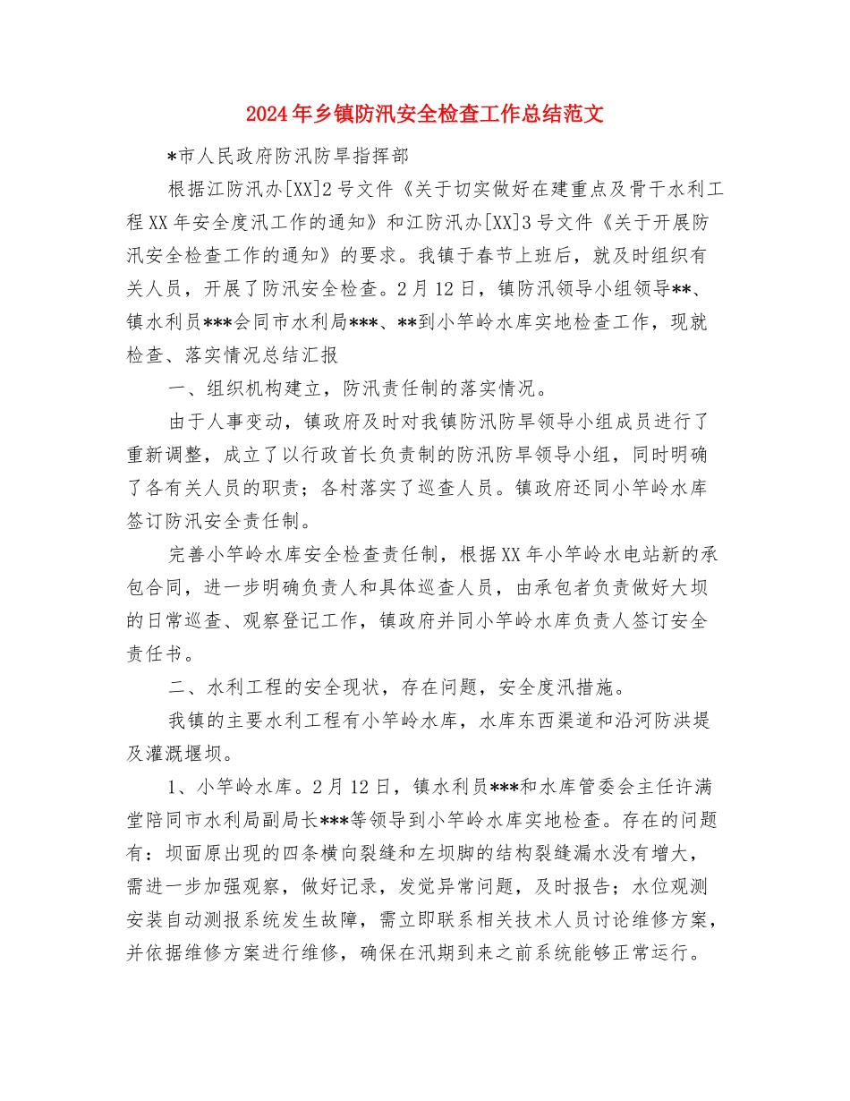 2024年乡镇问计于民活动总结范文与2024年乡镇防汛安全检查工作总结范文汇编_第3页