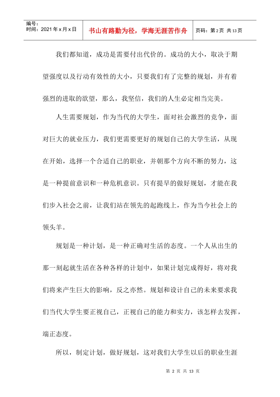 大学生职业生涯规划书[5]_第2页