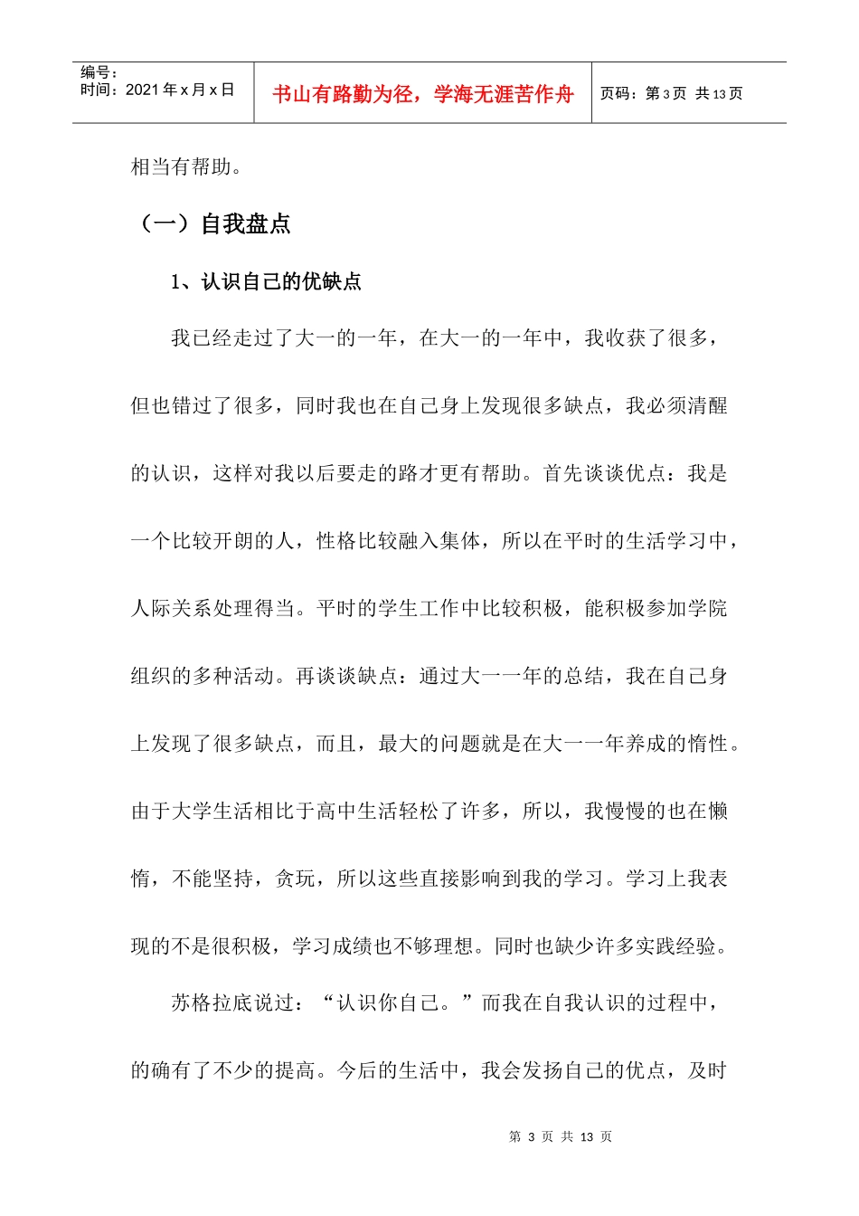 大学生职业生涯规划书[5]_第3页