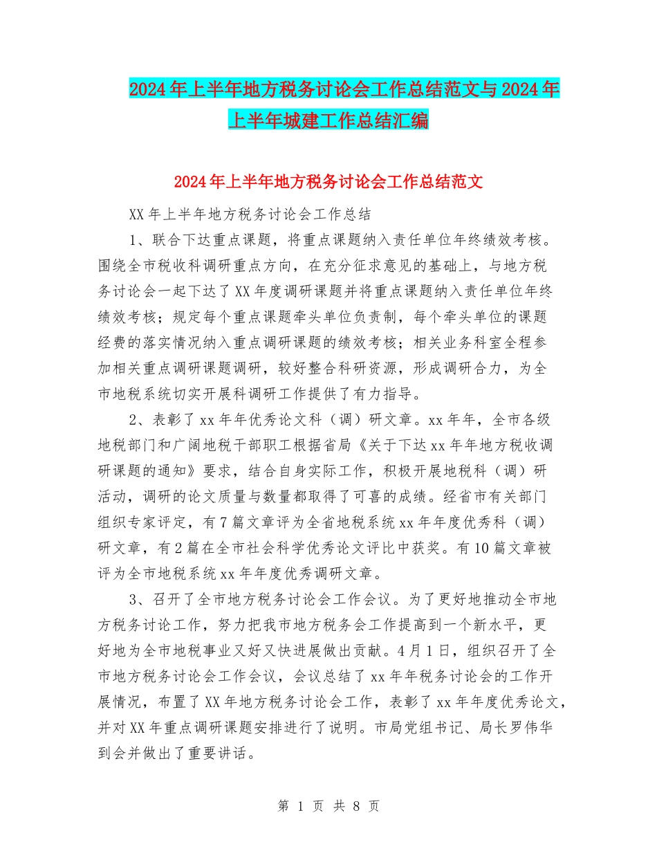2024年上半年地方税务研究会工作总结范文与2024年上半年城建工作总结汇编_第1页