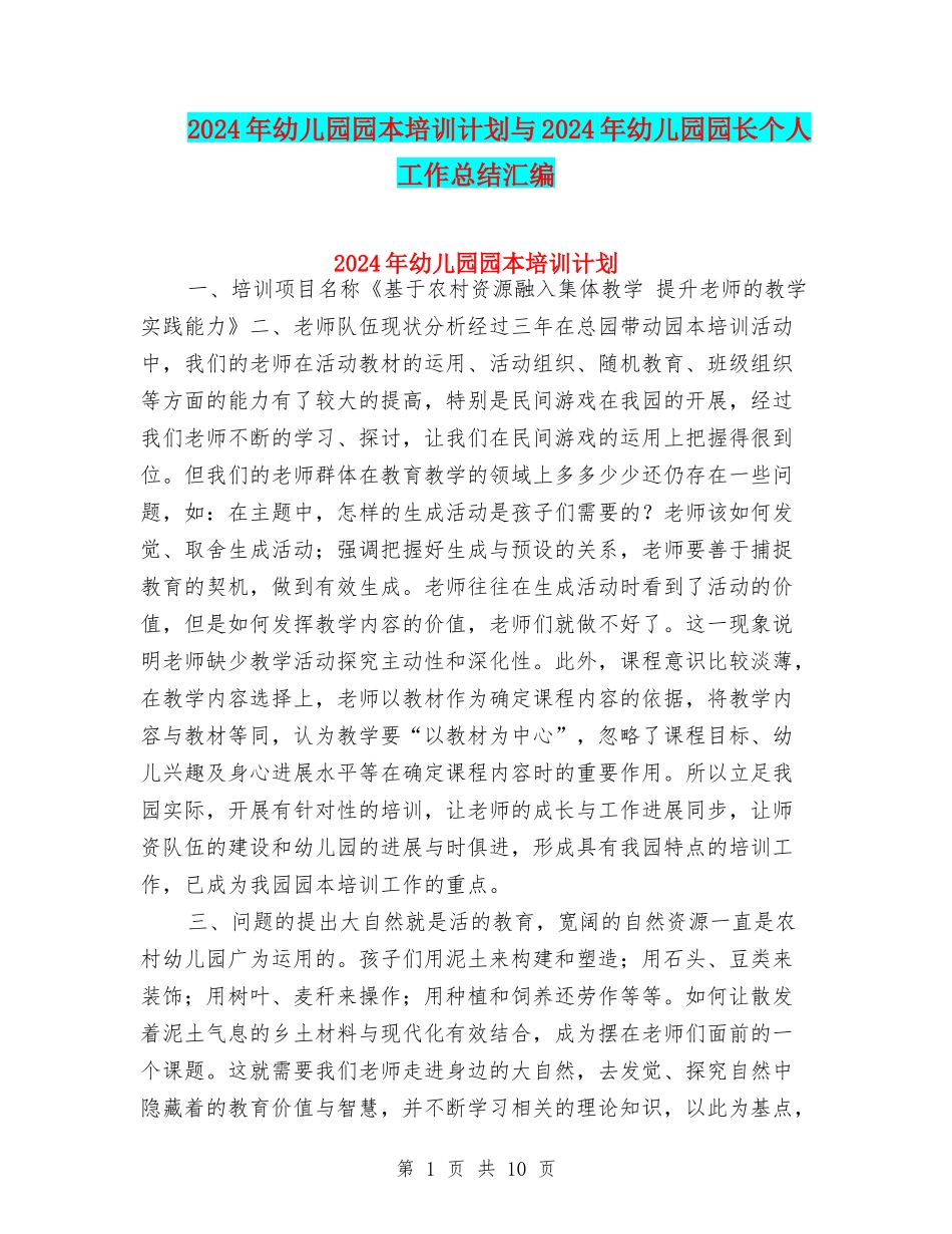 2024年幼儿园园本培训计划与2024年幼儿园园长个人工作总结汇编_第1页