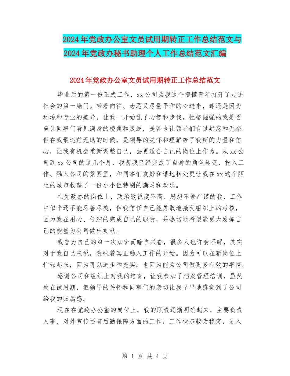 2024年党政办公室文员试用期转正工作总结范文与2024年党政办秘书助理个人工作总结范文汇编_第1页