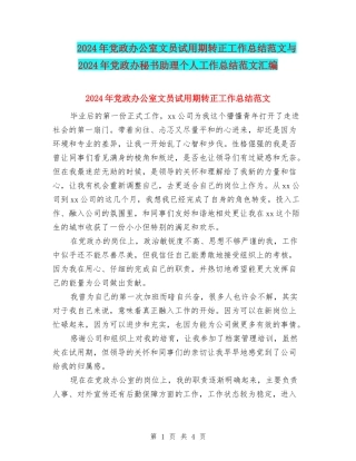 2024年党政办公室文员试用期转正工作总结范文与2024年党政办秘书助理个人工作总结范文汇编