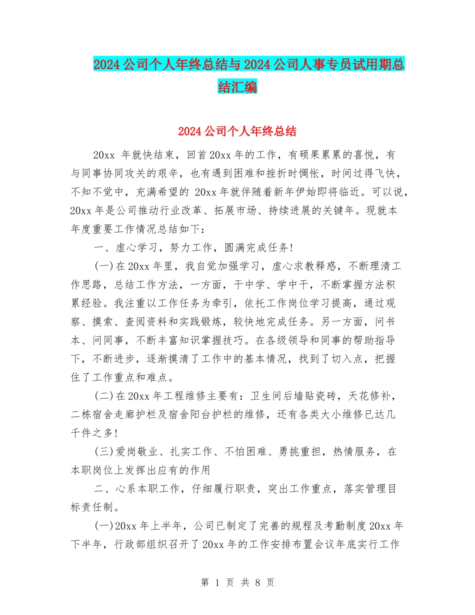 2024公司个人年终总结与2024公司人事专员试用期总结汇编_第1页
