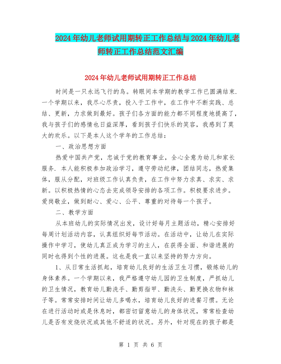 2024年幼儿教师试用期转正工作总结与2024年幼儿教师转正工作总结范文汇编_第1页