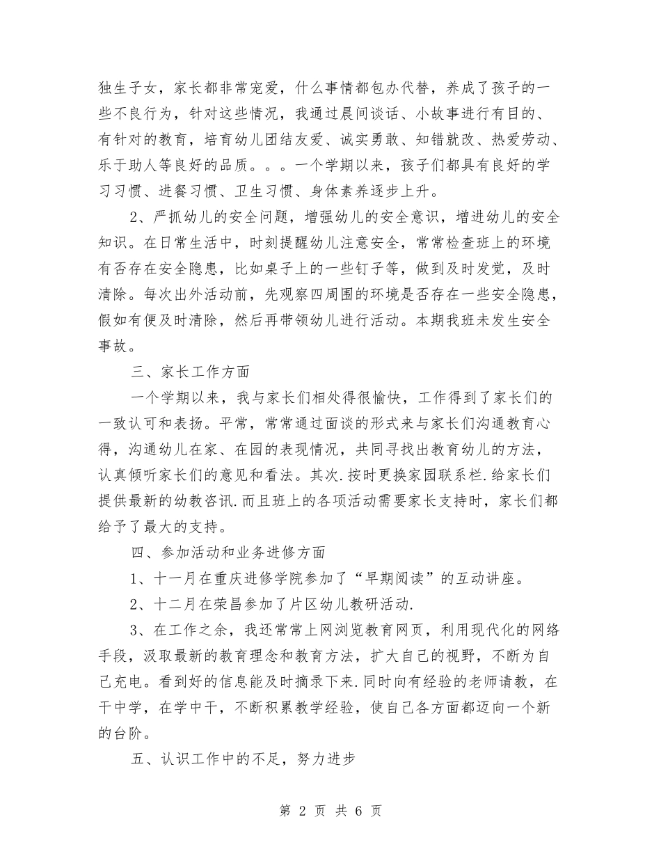 2024年幼儿教师试用期转正工作总结与2024年幼儿教师转正工作总结范文汇编_第2页