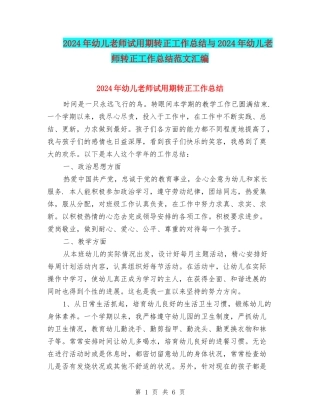 2024年幼儿教师试用期转正工作总结与2024年幼儿教师转正工作总结范文汇编