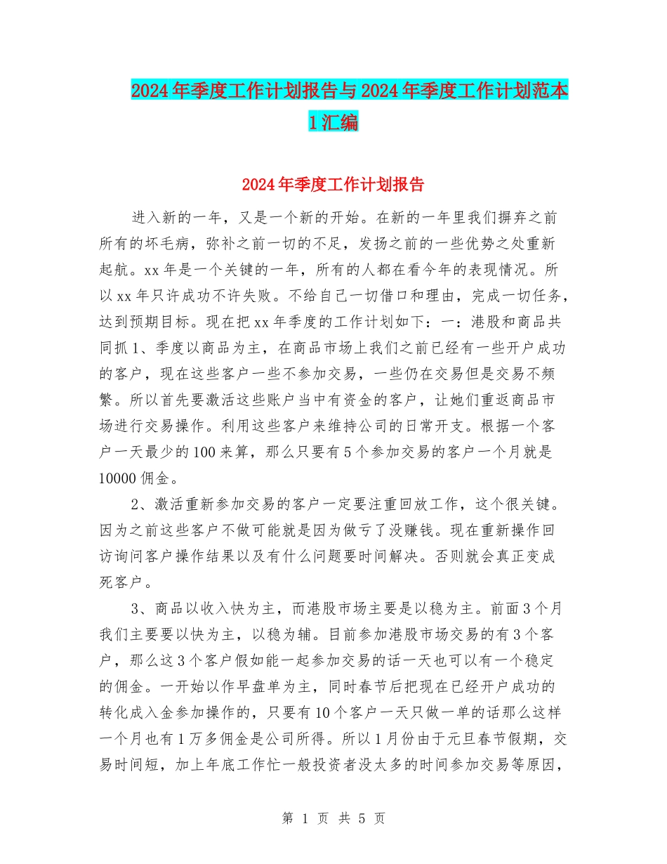 2024年季度工作计划报告与2024年季度工作计划范本1汇编_第1页