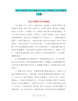 2024年季度工作计划报告与2024年季度工作计划范本1汇编