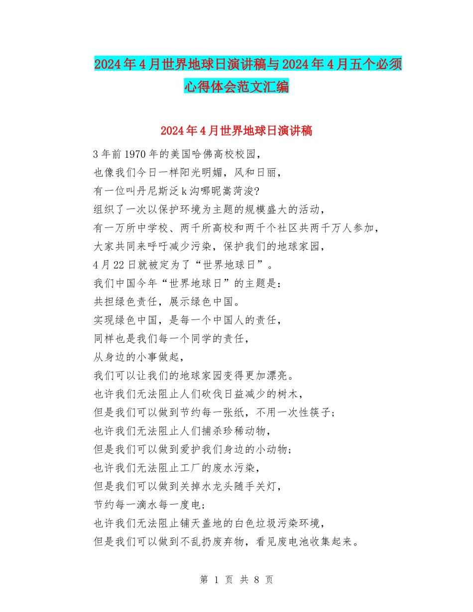 2024年4月世界地球日演讲稿与2024年4月五个必须心得体会范文汇编_第1页
