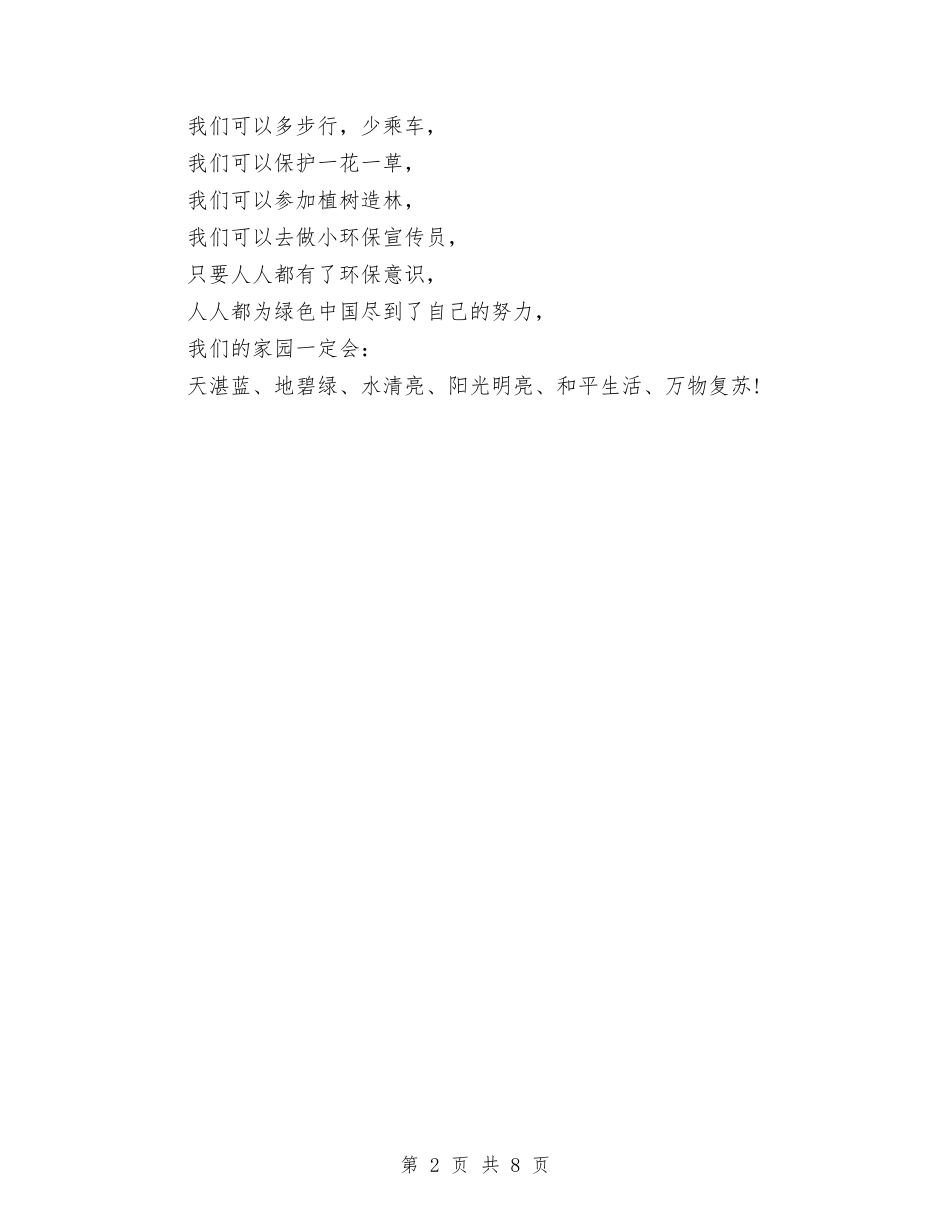 2024年4月世界地球日演讲稿与2024年4月五个必须心得体会范文汇编_第2页