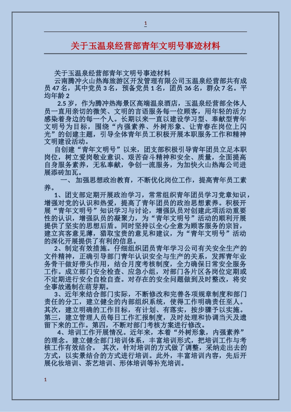 关于玉温泉经营部青年文明号事迹材料_第1页