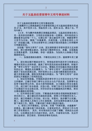 关于玉温泉经营部青年文明号事迹材料