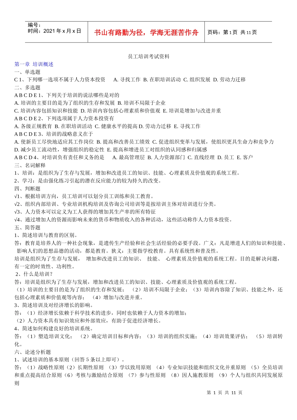 员工培训章节练习题_第1页