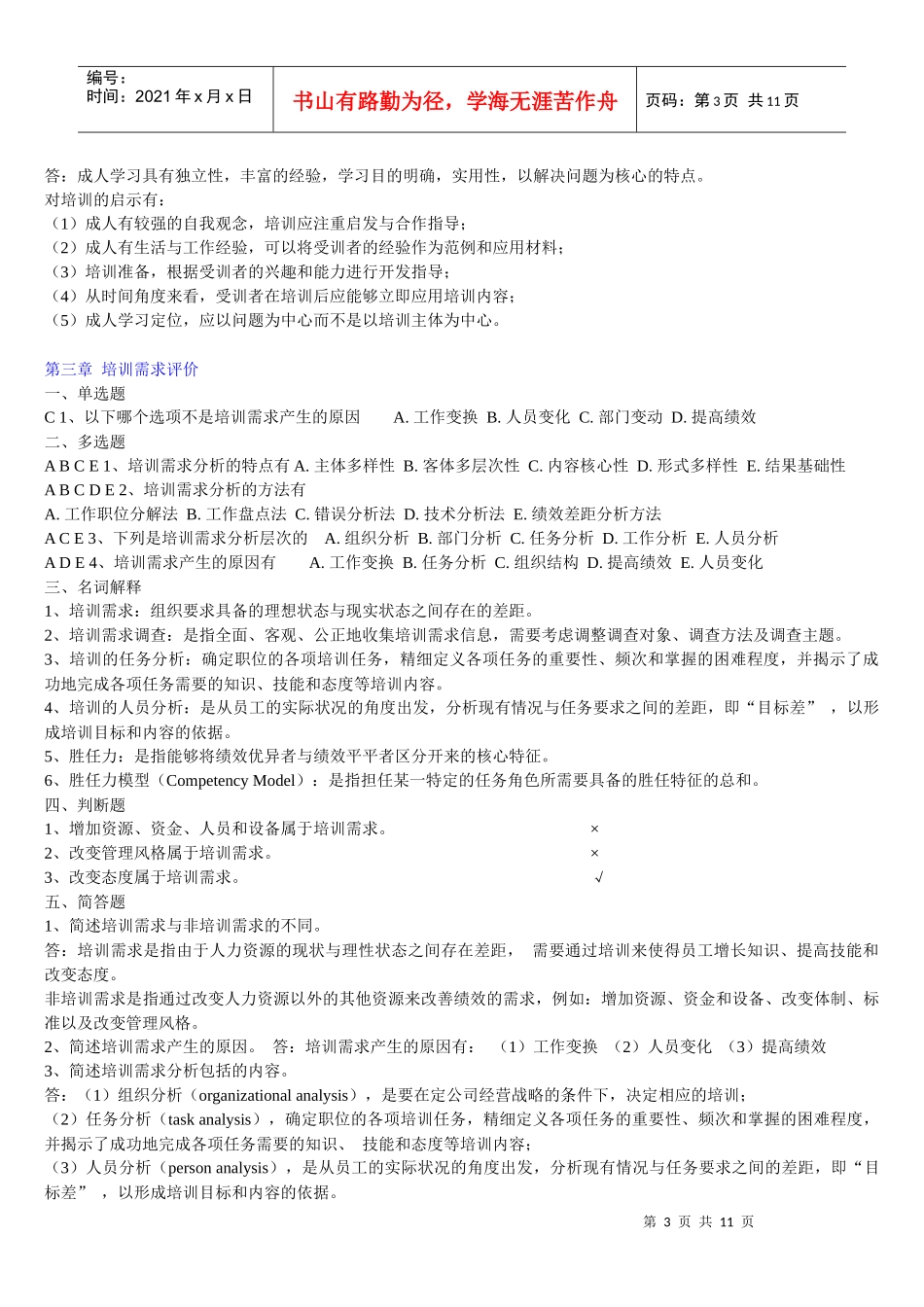 员工培训章节练习题_第3页