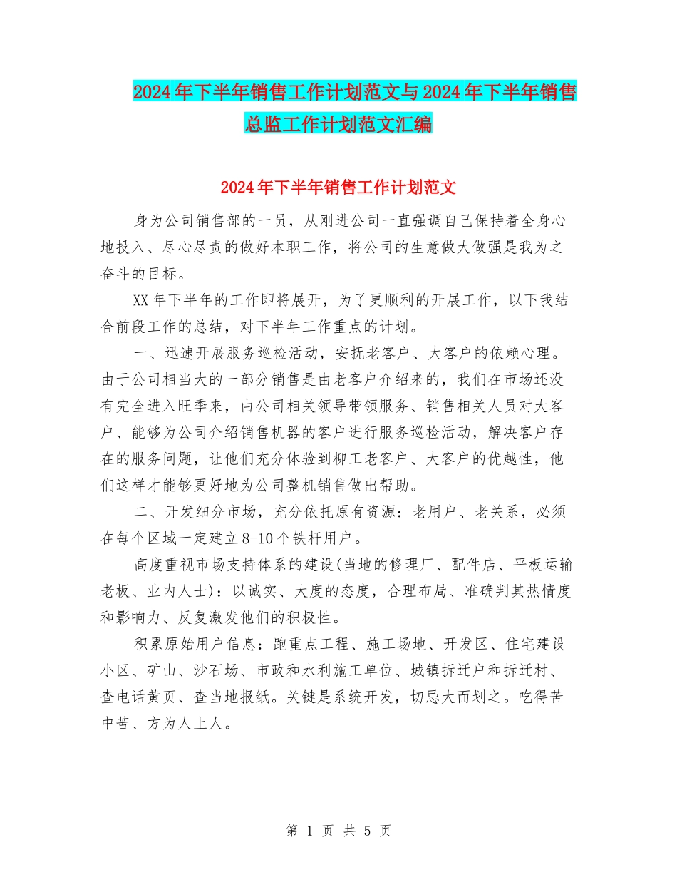2024年下半年销售工作计划范文与2024年下半年销售总监工作计划范文汇编_第1页