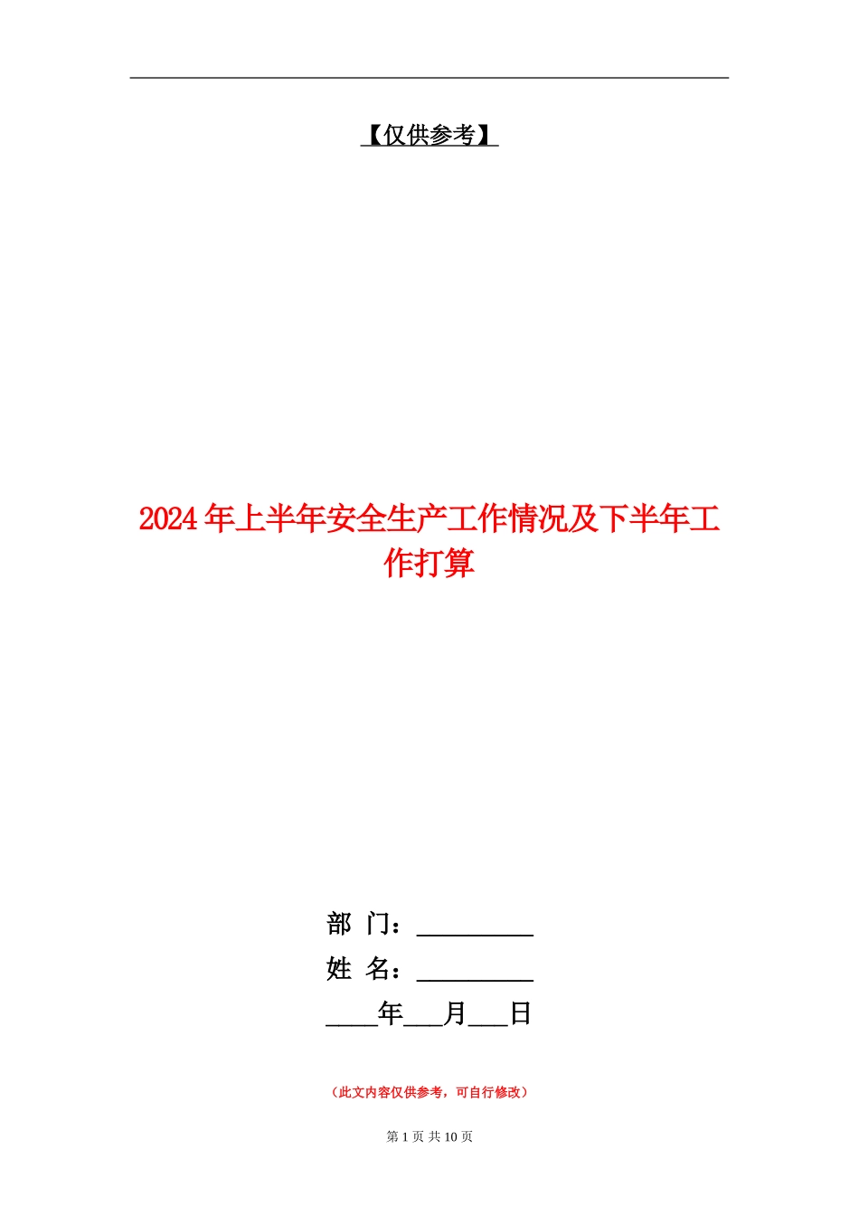 2024年上半年安全生产工作情况及下半年工作打算_第1页