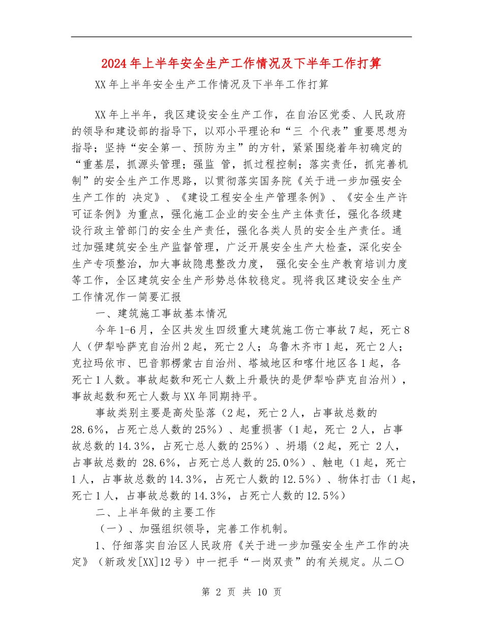 2024年上半年安全生产工作情况及下半年工作打算_第2页