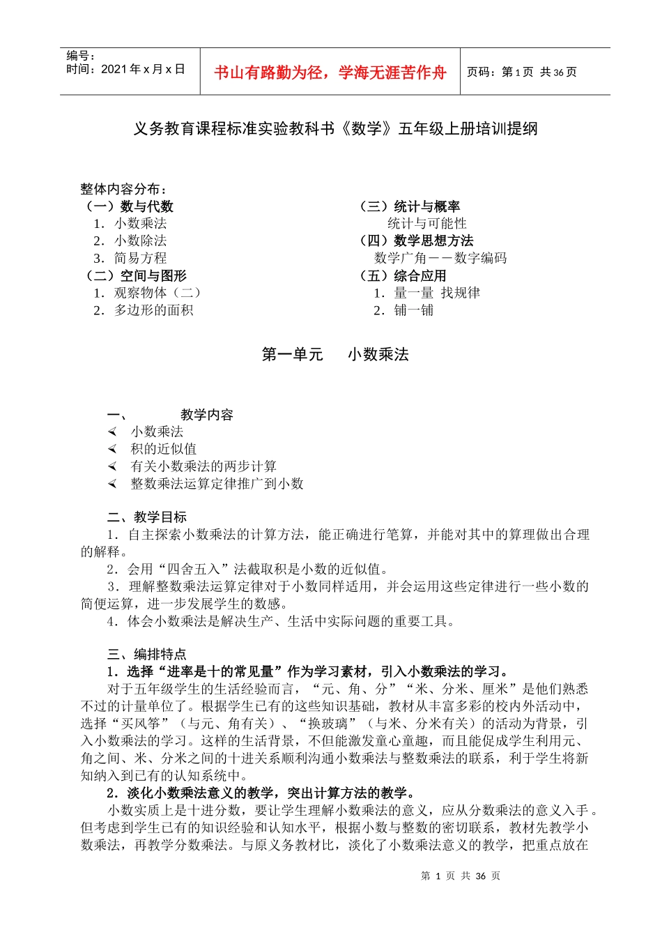 义务教育课程标准实验教科书数学五年级上册培训提..._第1页