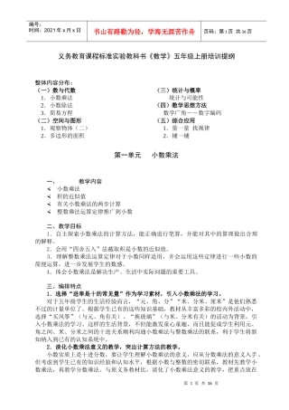 义务教育课程标准实验教科书数学五年级上册培训提...