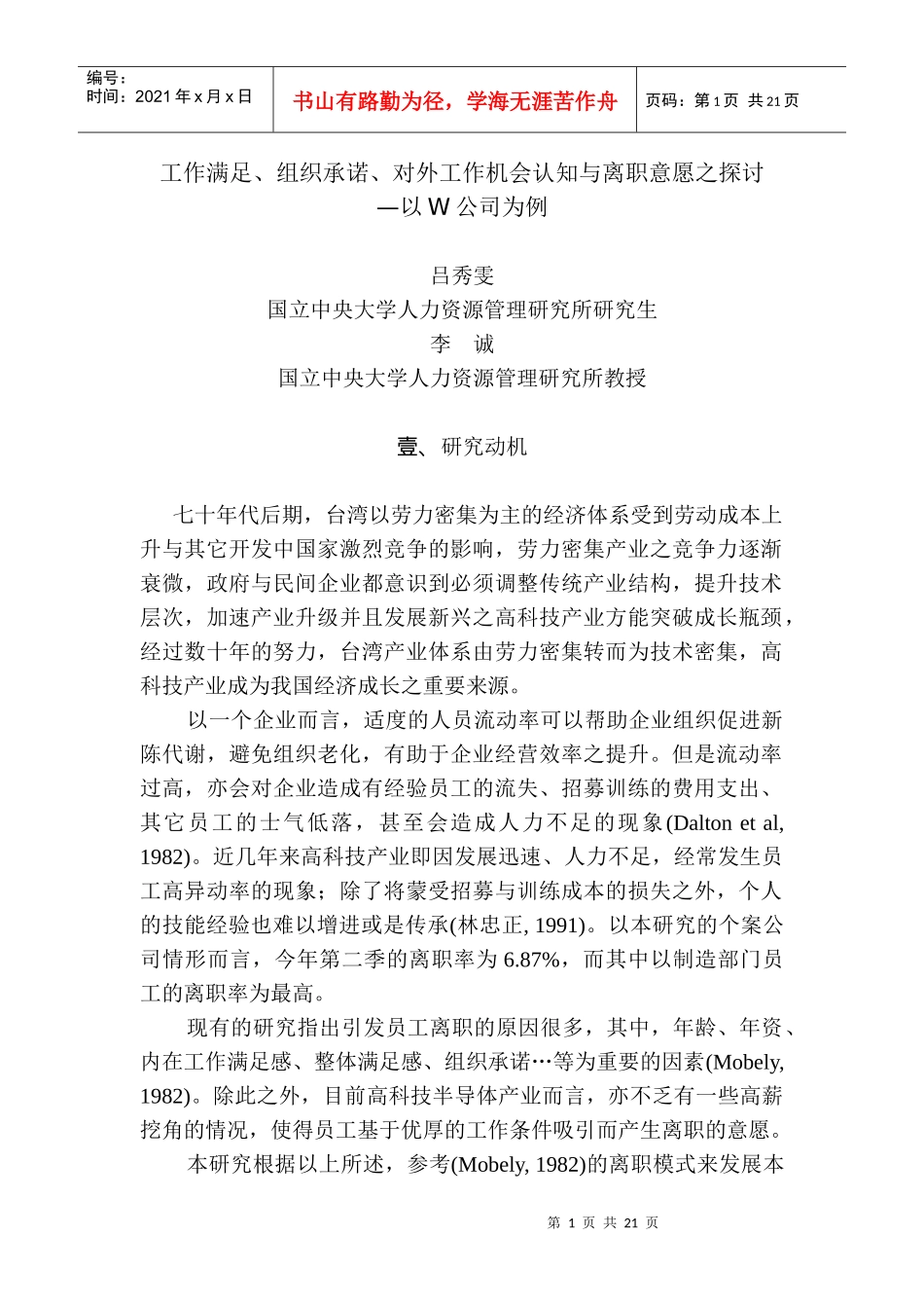 工作满足、组织承诺、对外工作机会认知与离职意愿之探讨_第1页