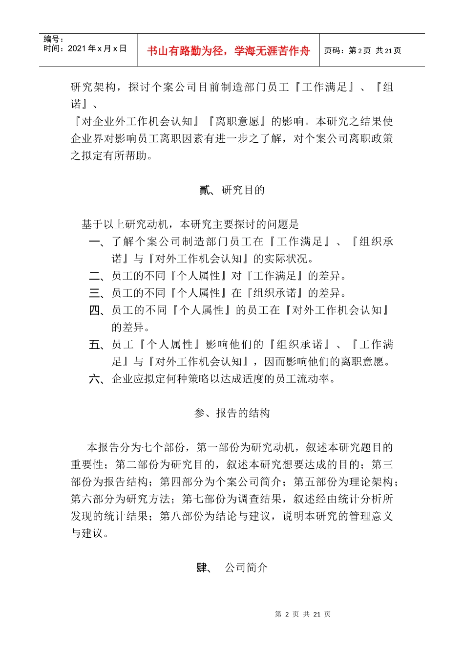 工作满足、组织承诺、对外工作机会认知与离职意愿之探讨_第2页