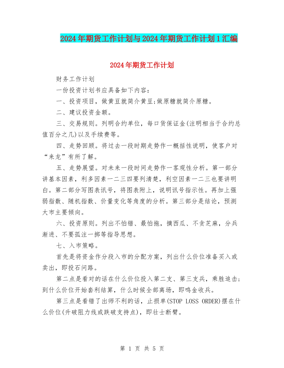 2024年期货工作计划与2024年期货工作计划1汇编_第1页