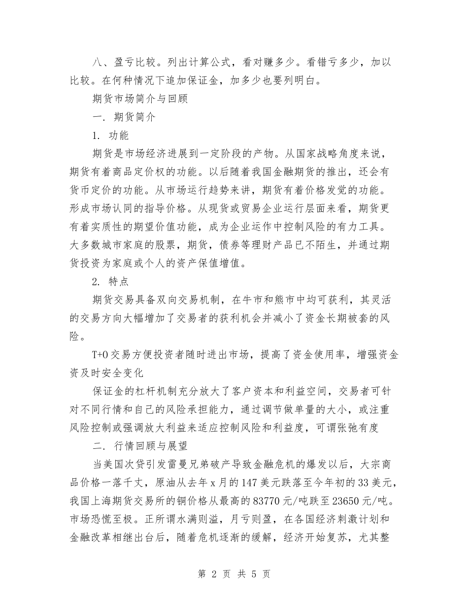 2024年期货工作计划与2024年期货工作计划1汇编_第2页