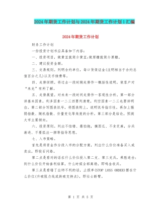 2024年期货工作计划与2024年期货工作计划1汇编