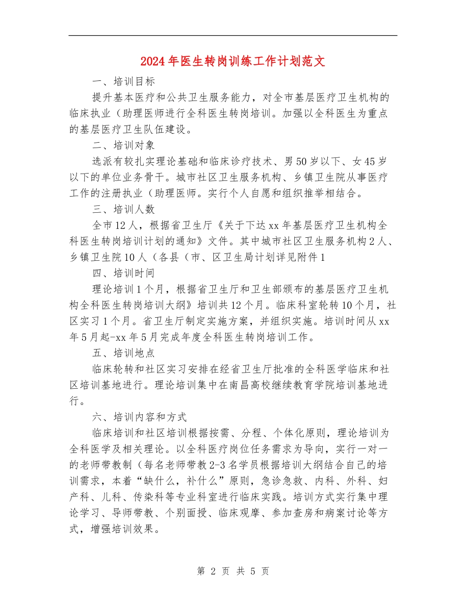 2024年医生转岗训练工作计划范文_第2页