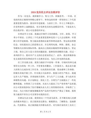 2024党员民主评议自我评价