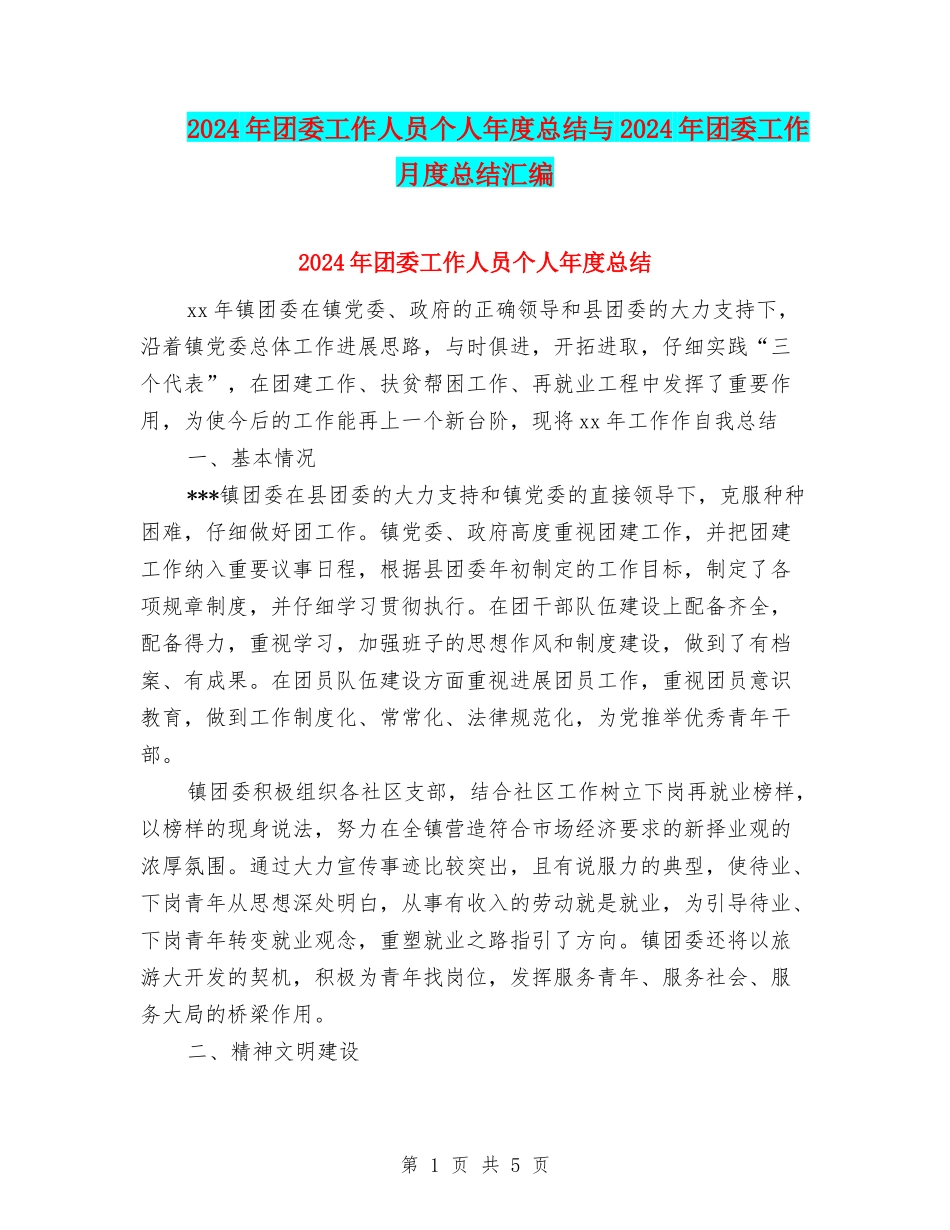 2024年团委工作人员个人年度总结与2024年团委工作月度总结汇编_第1页