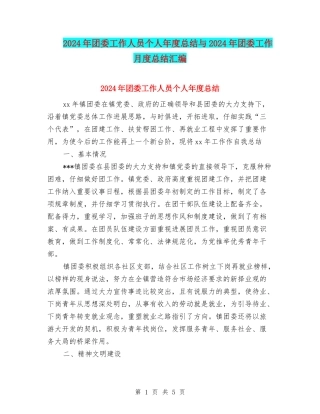 2024年团委工作人员个人年度总结与2024年团委工作月度总结汇编