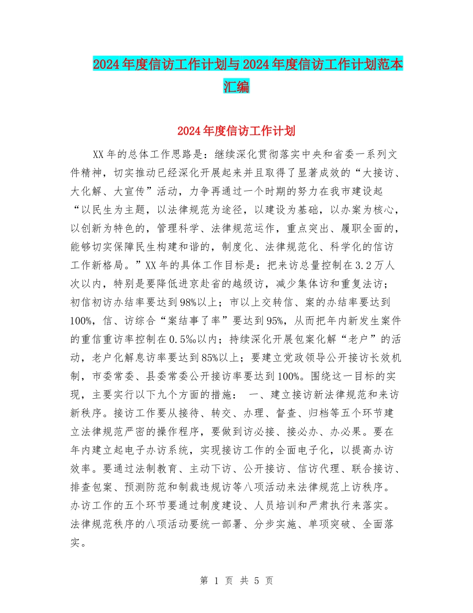 2024年度信访工作计划与2024年度信访工作计划范本汇编_第1页