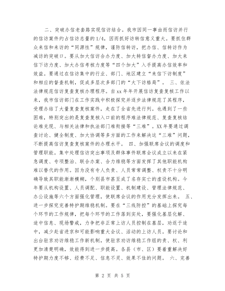 2024年度信访工作计划与2024年度信访工作计划范本汇编_第2页