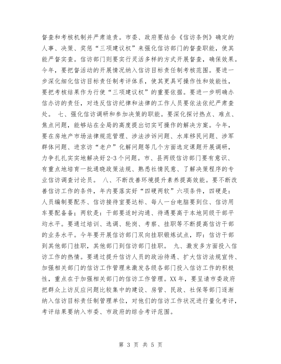 2024年度信访工作计划与2024年度信访工作计划范本汇编_第3页