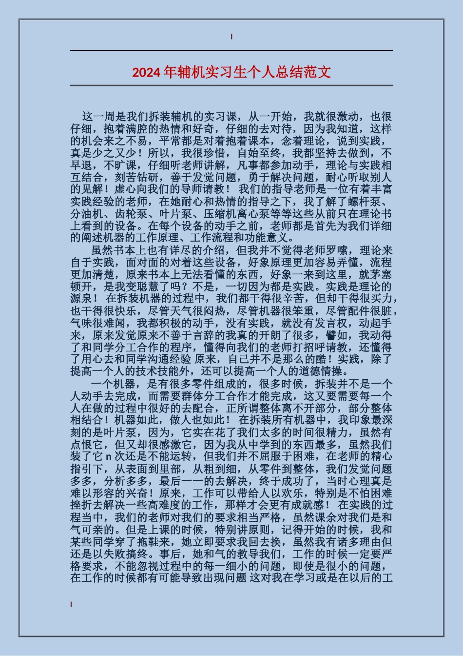 2024年辅机实习生个人总结范文_第1页