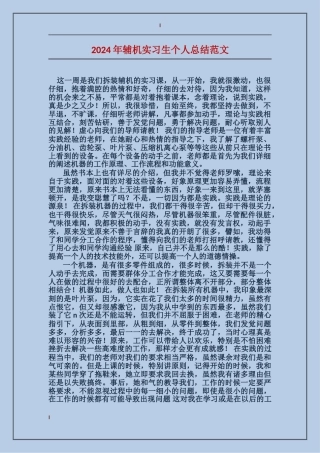 2024年辅机实习生个人总结范文