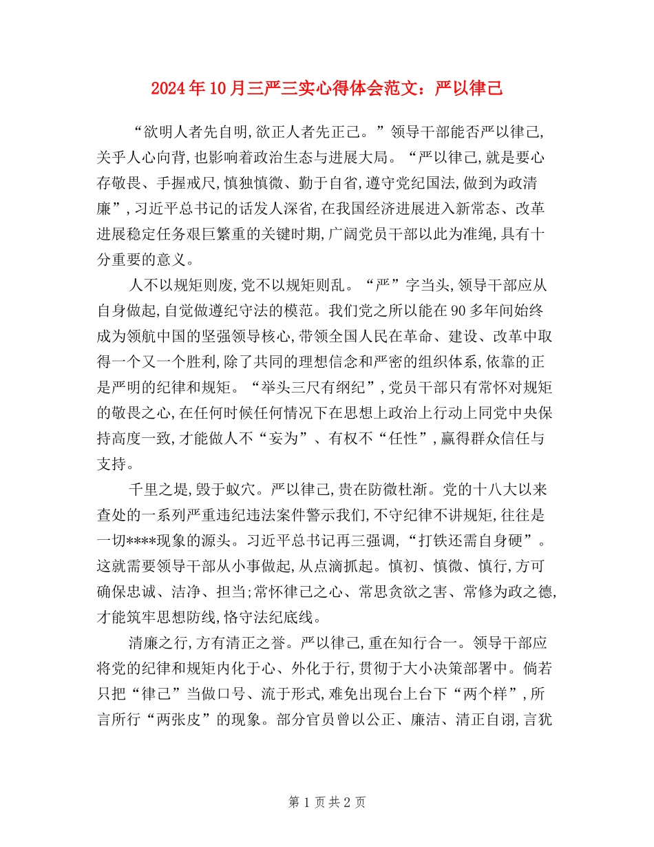 2024年10月三严三实心得体会范文：严以律己_第1页