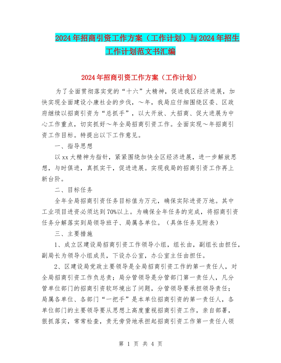 2024年招商引资工作方案与2024年招生工作计划范文书汇编_第1页