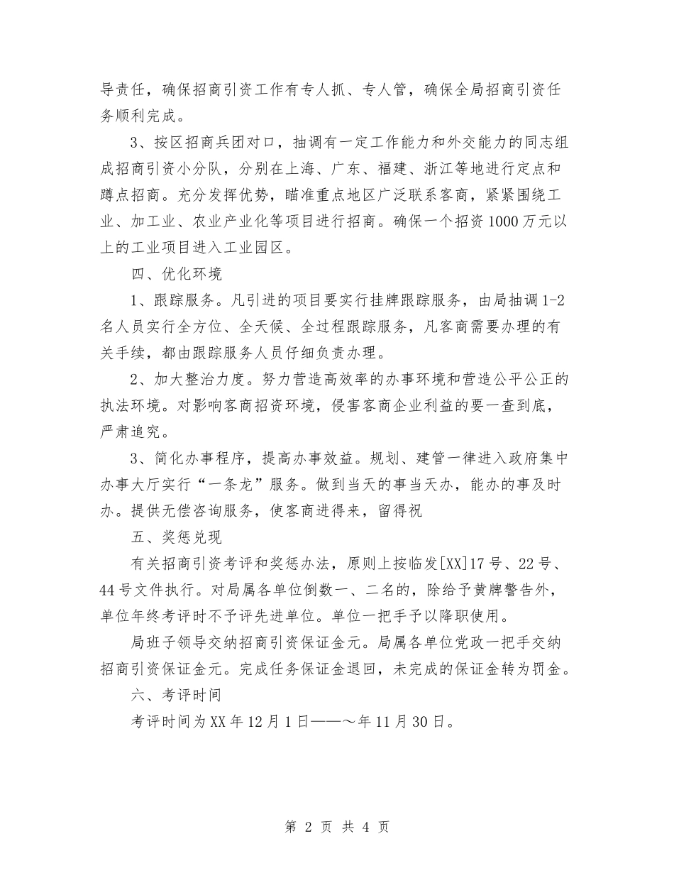 2024年招商引资工作方案与2024年招生工作计划范文书汇编_第2页