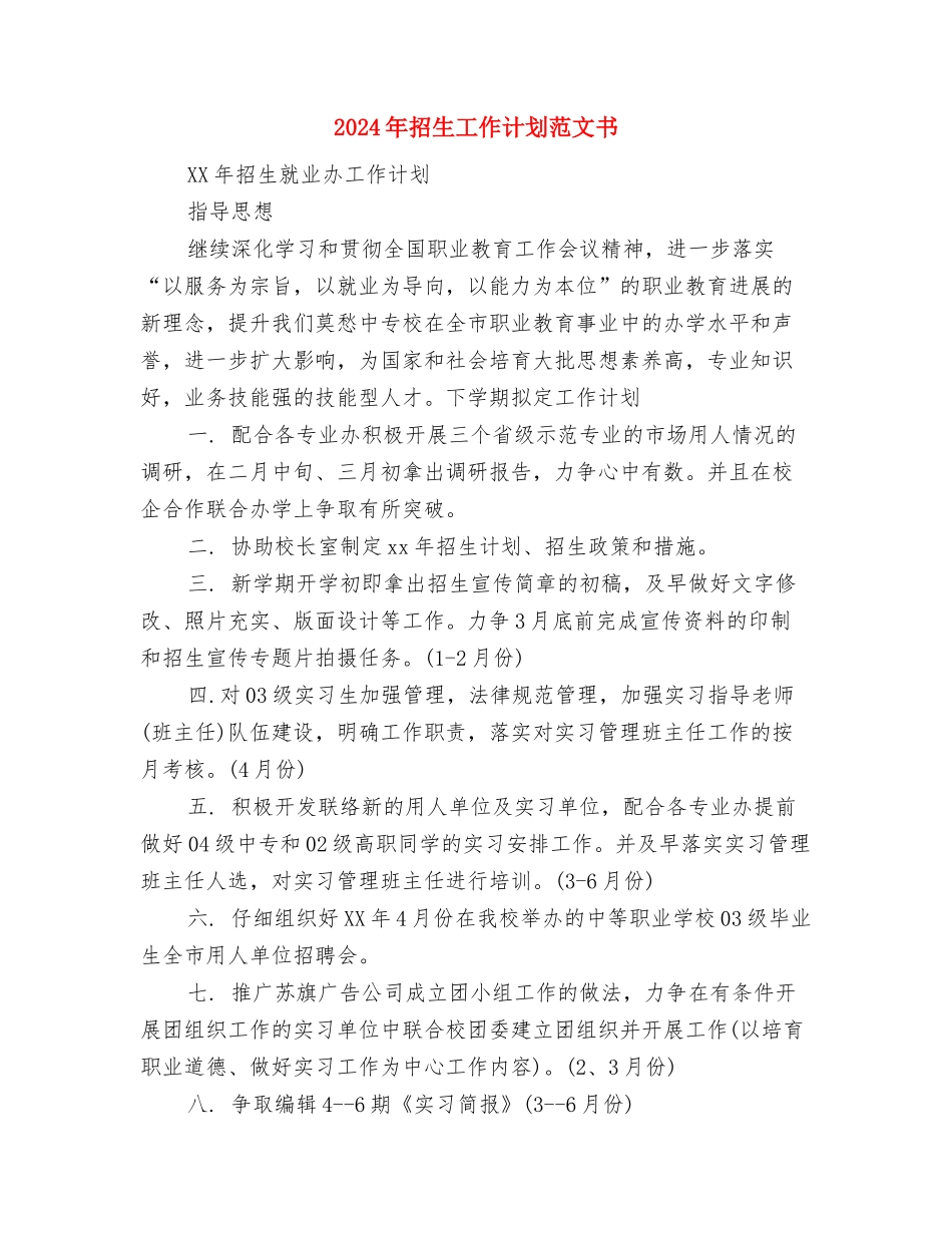 2024年招商引资工作方案与2024年招生工作计划范文书汇编_第3页