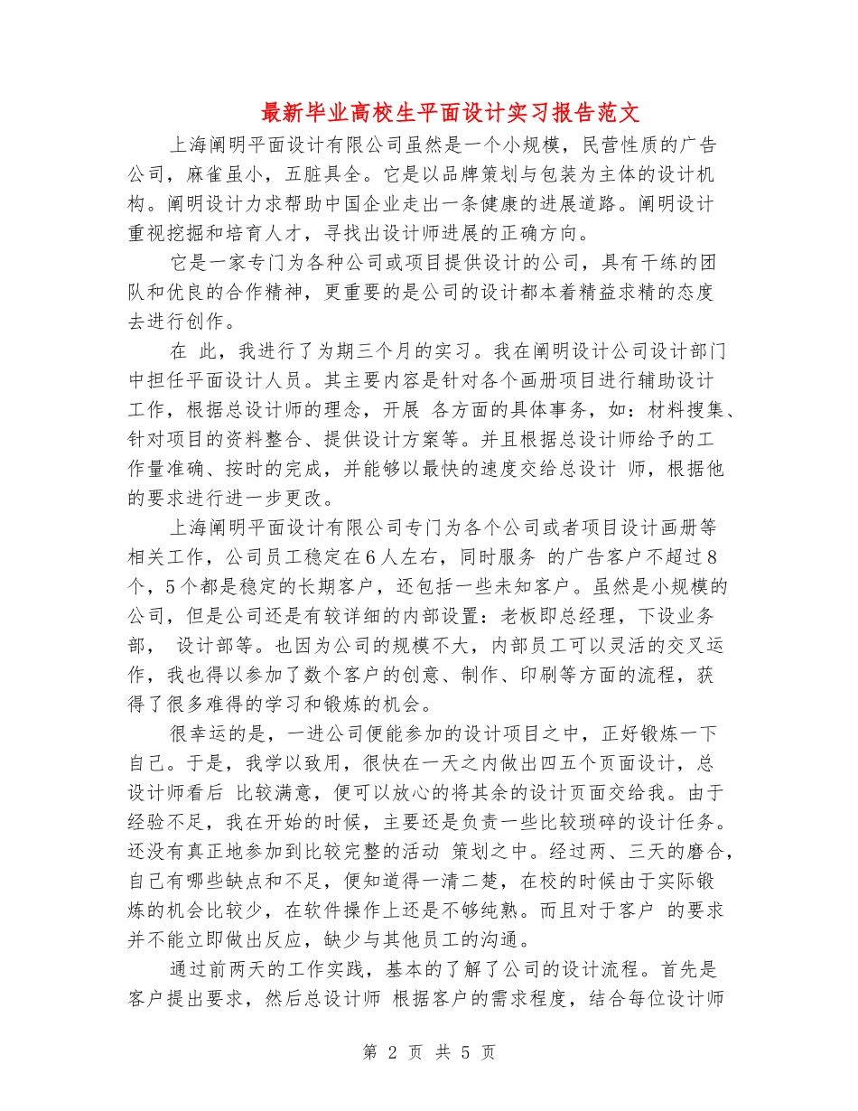 最新毕业大学生平面设计实习报告范文_第2页