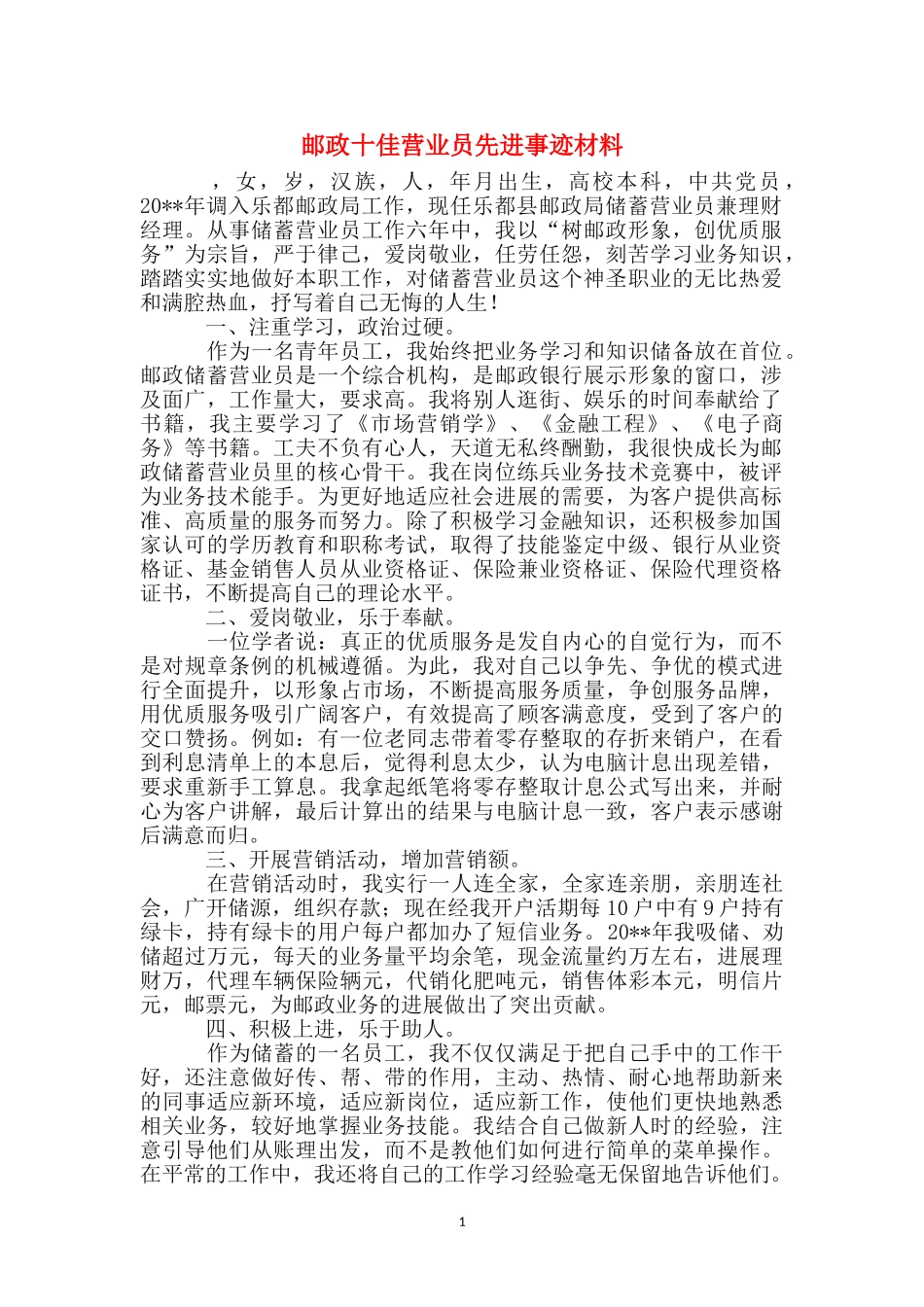 邮政十佳营业员先进事迹材料_第1页