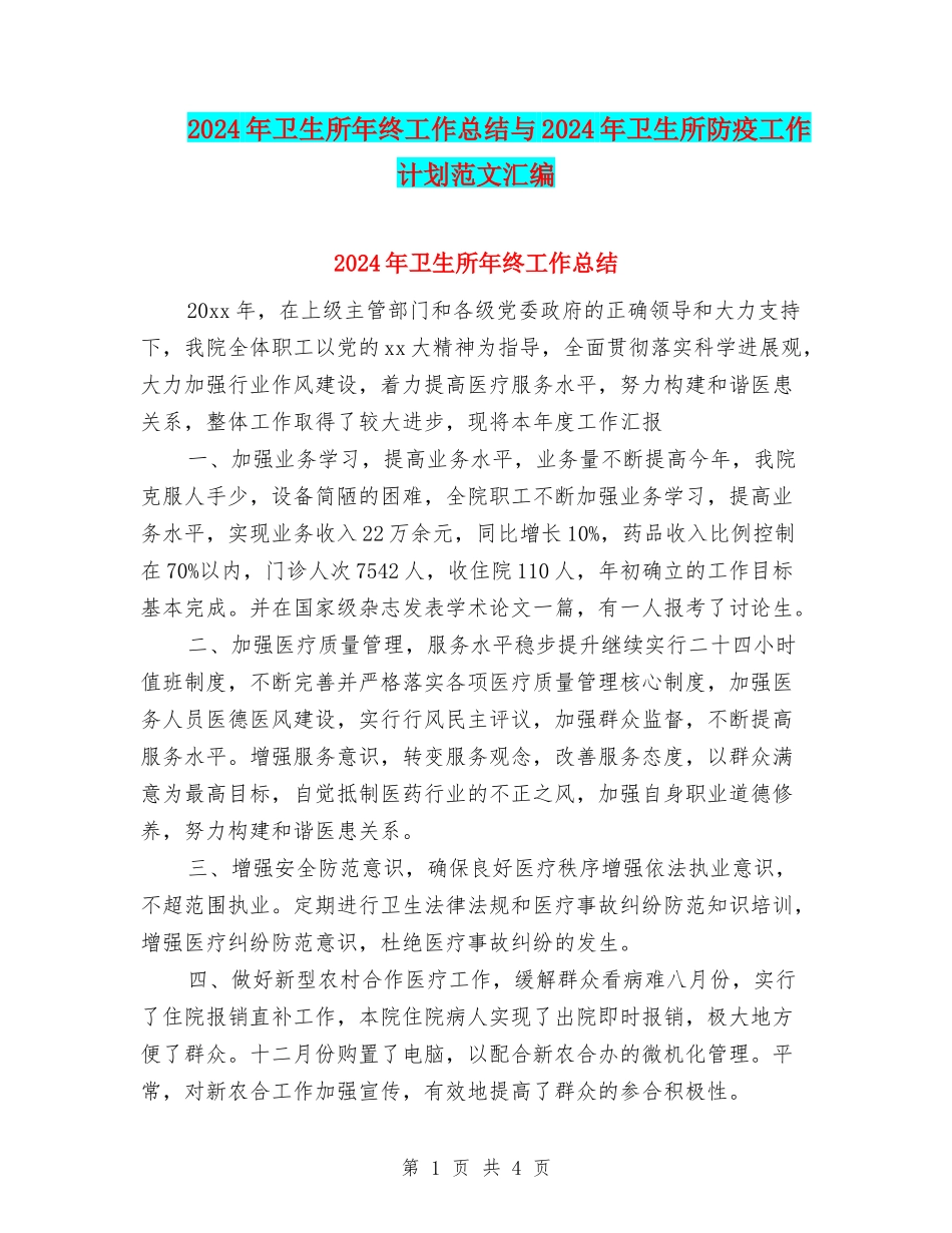 2024年卫生所年终工作总结与2024年卫生所防疫工作计划范文汇编_第1页