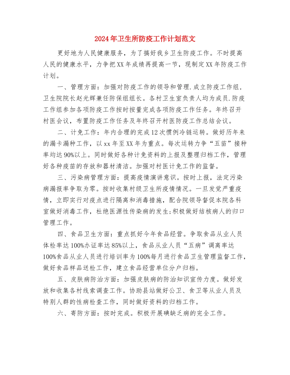 2024年卫生所年终工作总结与2024年卫生所防疫工作计划范文汇编_第3页