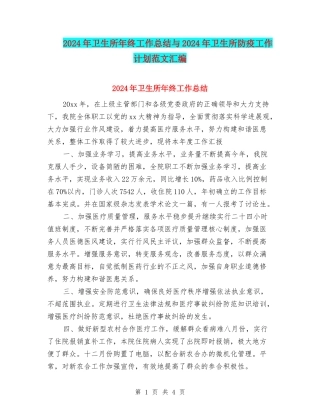 2024年卫生所年终工作总结与2024年卫生所防疫工作计划范文汇编